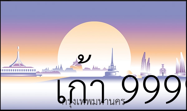 เก้า 9999